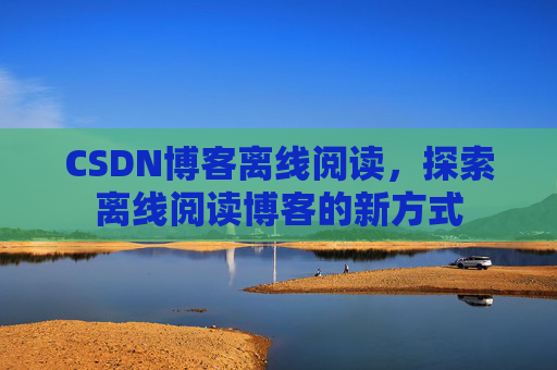 CSDN博客待审核,分享、交流、成长的过程